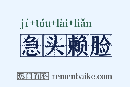 急头赖脸是什么意思的图片